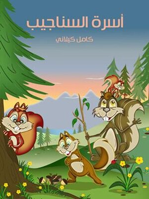 cover image of أسرة السناجيب